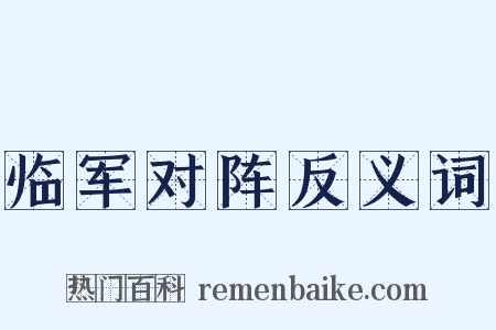 临军对阵反义词是什么意思的图片